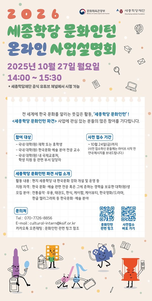 세종학당 문화인턴 해외 파견 사업 온라인 사업설명회