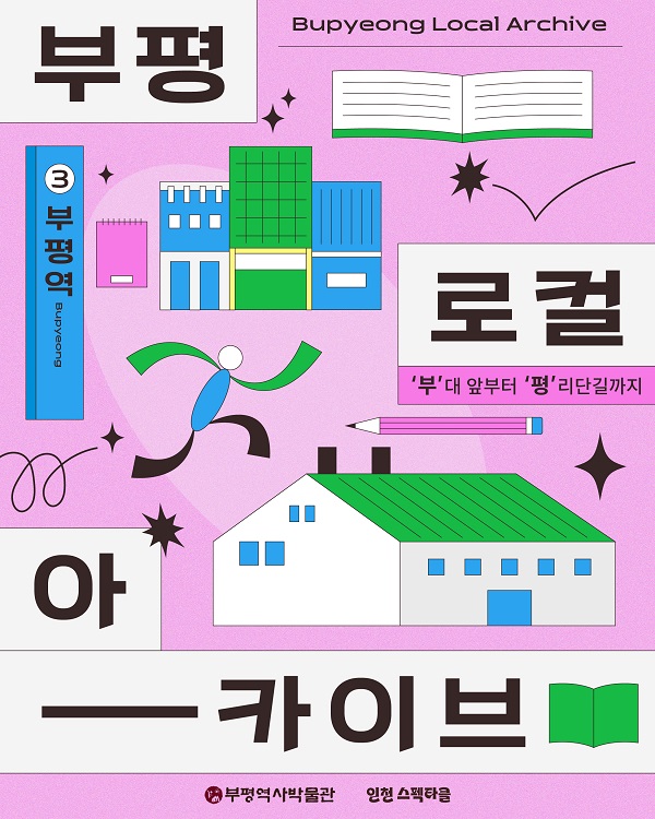 부평역사콘텐츠 워크숍 [‘부’대 앞부터 ‘평’리단길까지]