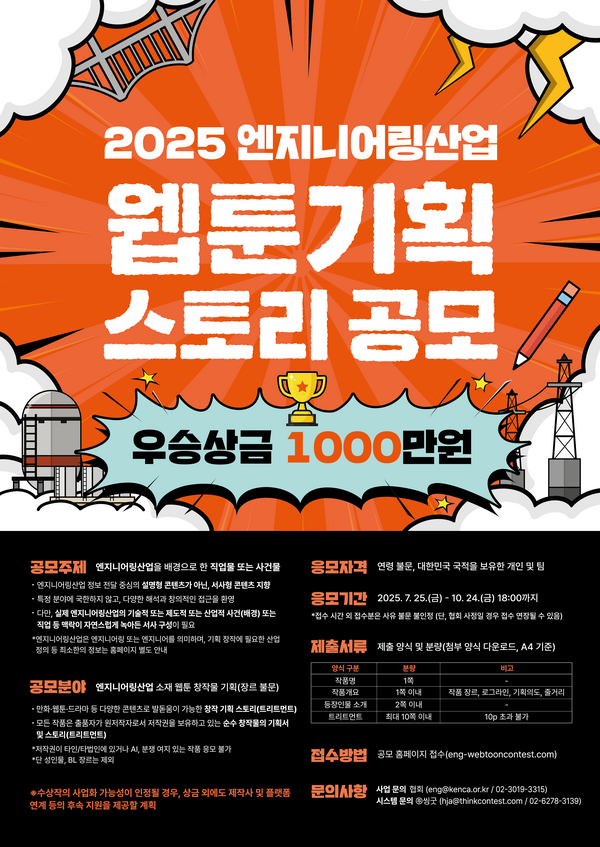 2025 엔지니어링산업 웹툰 기획안 스토리 공모