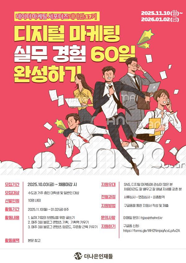 [디지털 마케터] 실무 경험 60일 완성, 데마완 서포터즈 17기 모집