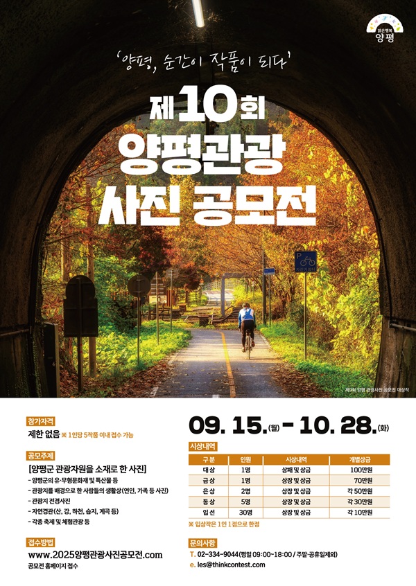 제10회 양평 관광 사진 공모전