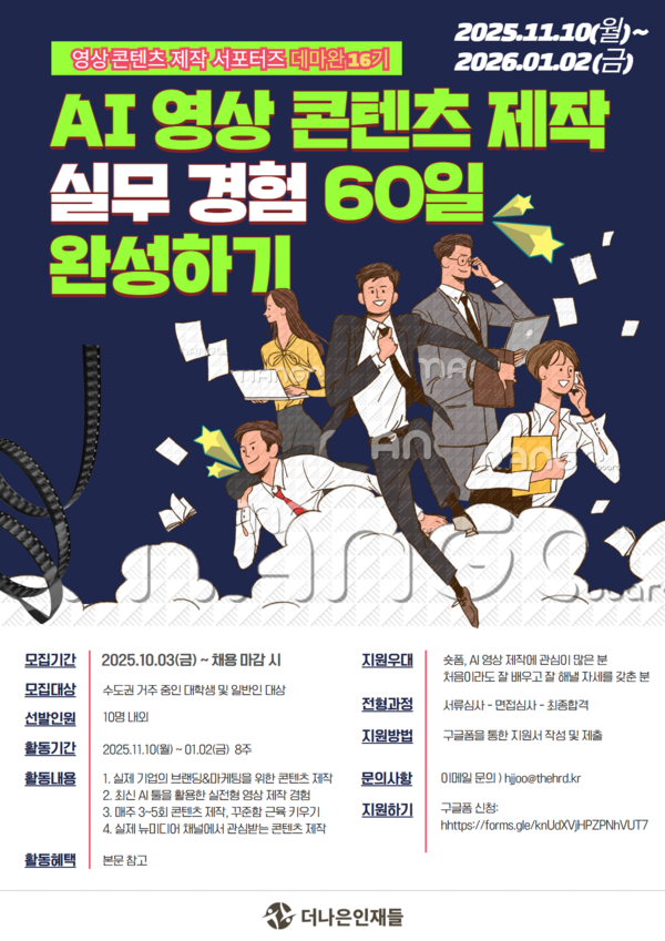 [AI 영상 콘텐츠 제작] 실무 경험 60일 완성, 데마완 서포터즈 16기 모집