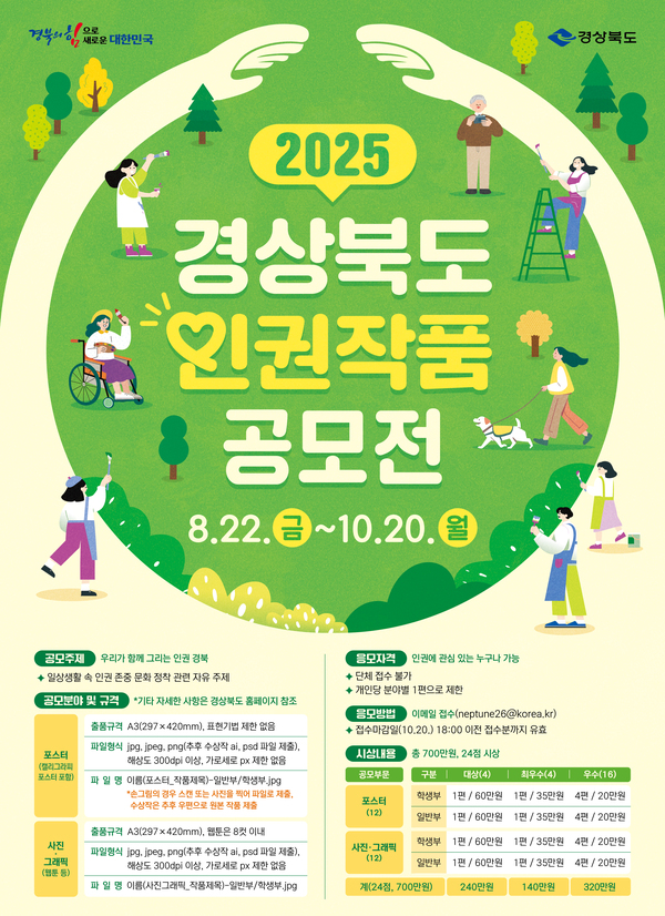 2025년 경상북도 인권작품 공모전