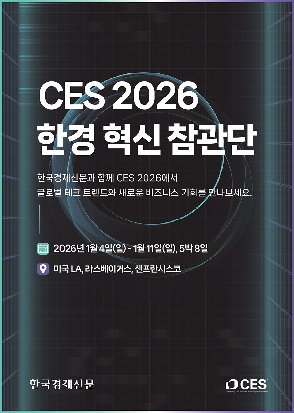 CES2026 한경 혁신 참관단