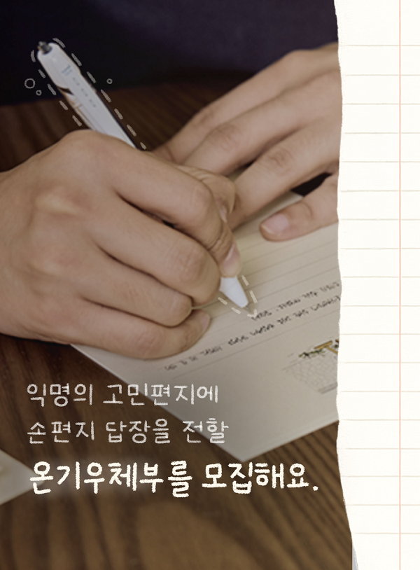 익명 고민에 손편지 답장 전하는 온기우체부