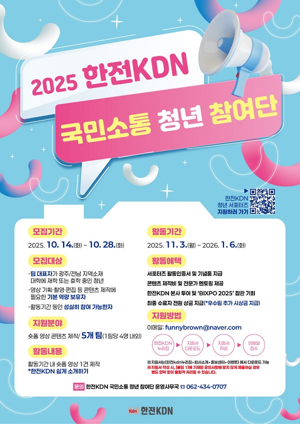 2025 한전KDN 국민소통 청년 서포터즈