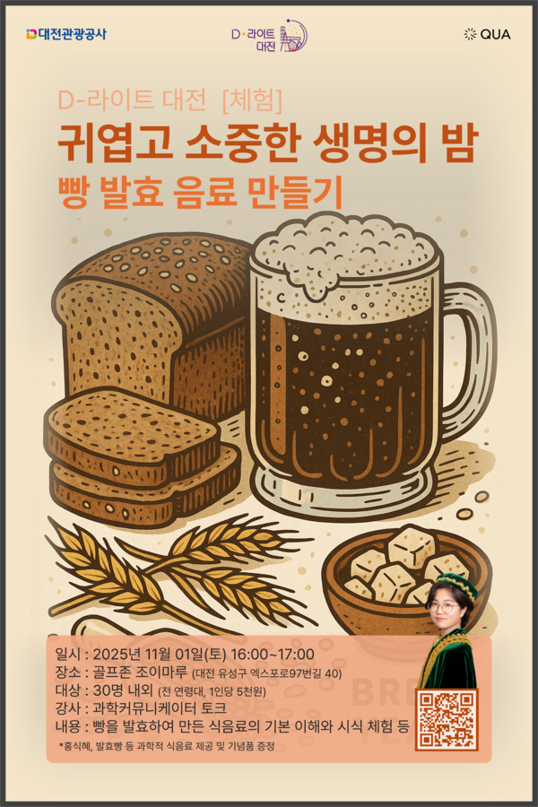 [대전관광공사] 11/1 D-라이트 대전 [빵 발효 음료 만들기 체험 & 생물 강연]