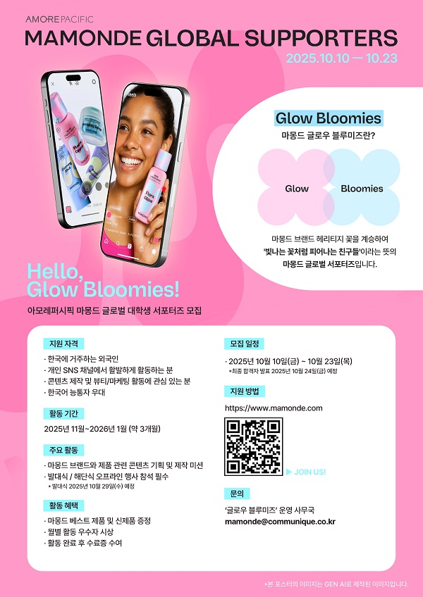 마몽드 주한 외국인 글로벌 서포터즈 ‘Glow Bloomies’ 모집