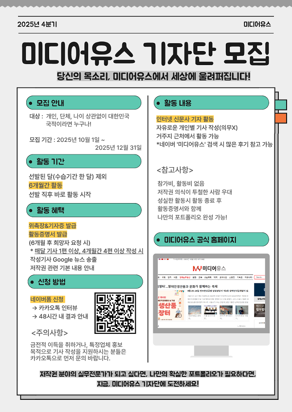 [미디어유스] 당신의 목소리, 미디어유스에서 세상에 울려 퍼집니다! 2025 4분기 기자단 모집 (2025/12/31)