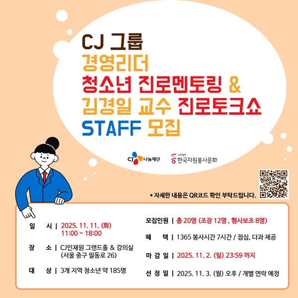 CJ그룹 경영리더 청소년 진로멘토링&김경일 교수 진로토크쇼 STAFF 모집
