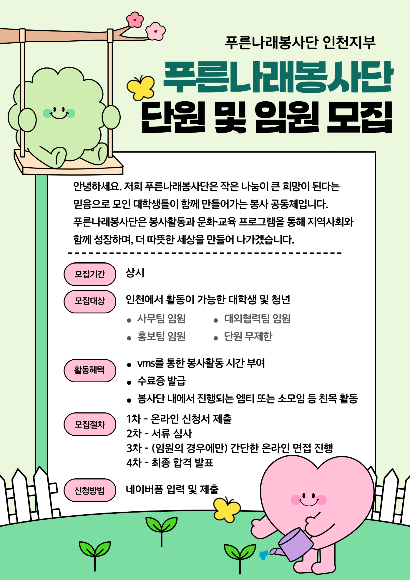 푸른 나래 봉사단 인천지부 임원 및 단원 모집