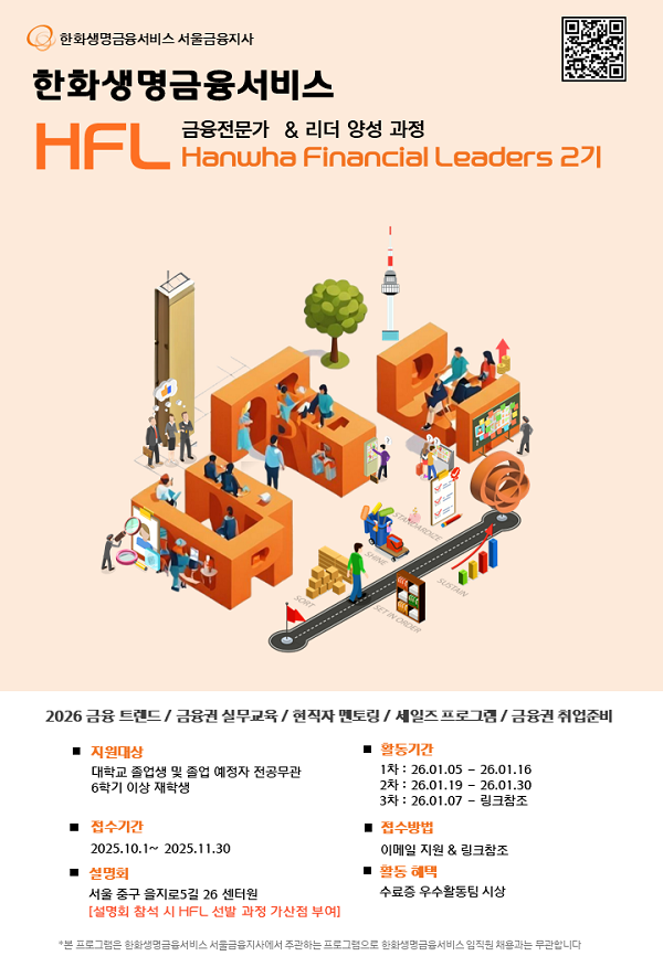 2026년 금융권 대외활동 한화생명금융서비스 HFL 2기
