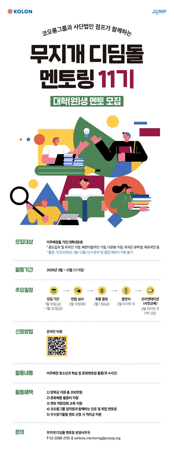 코오롱그룹과 함께하는 무지개 디딤돌 멘토링 대학생 멘토 모집 안내 (~1/30)