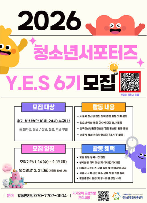 2026년 서울특별시립청소년활동진흥센터 청소년서포터즈 Y.E.S 6기 신규회원 모집