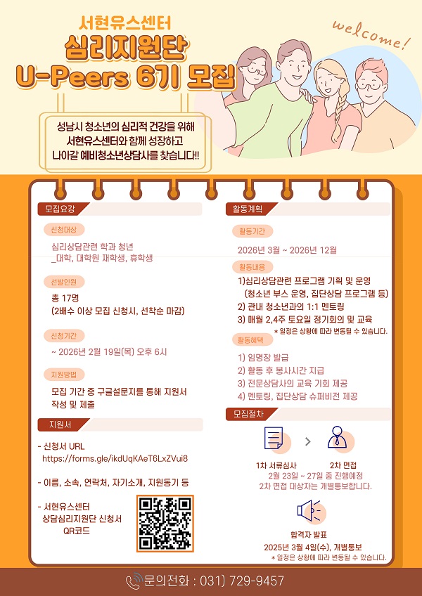 2026. 심리지원단 6기 U-Peers