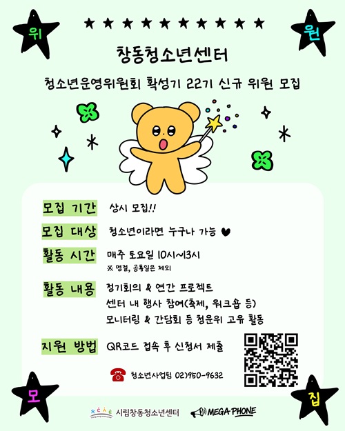 창동청소년센터 2026년 청소년운영위원회 확성기 22기 신규 위원 모집