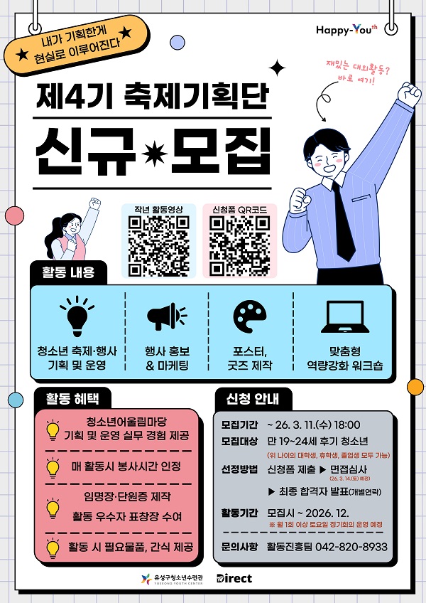 2026년 제4기 대학생 축제기획단 '다이렉트' 신규 단원 모집