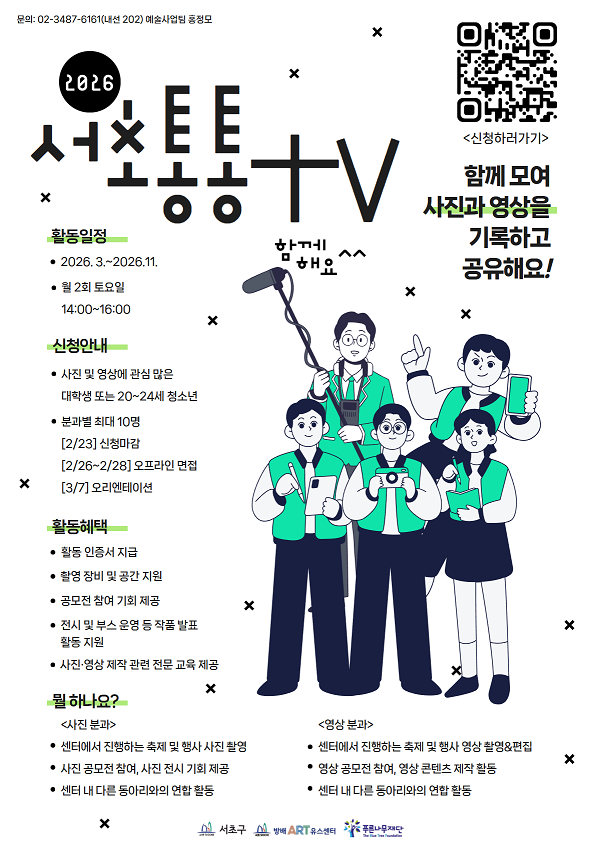 2026년 미디어 콘텐츠 동아리 '서초통통TV' 참가자 모집