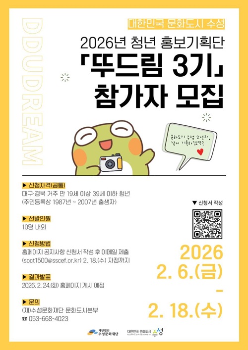 대한민국 문화도시 수성 2026년 청년 홍보기획단 뚜드림 3기 모집