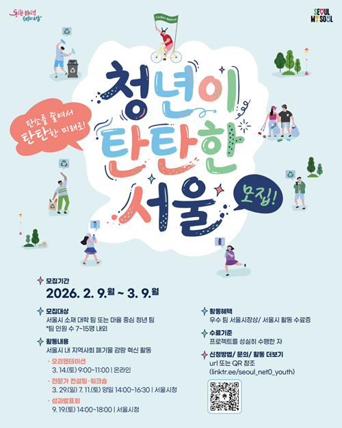 청년이 탄탄한 서울! 청년 탄소중립 서울, 참가 팀 모집