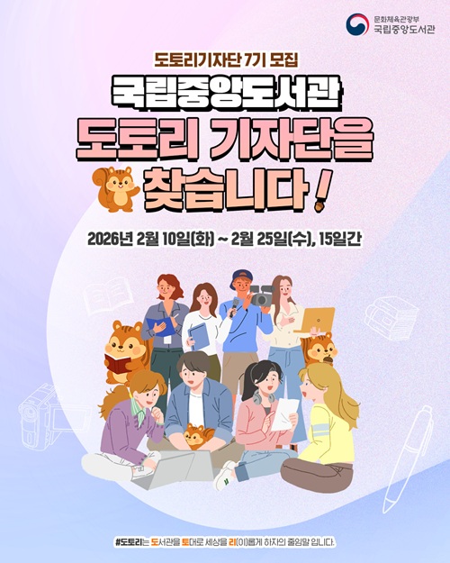 2026년 국립중앙도서관 국민참여기자단 '도토리 7기' 모집