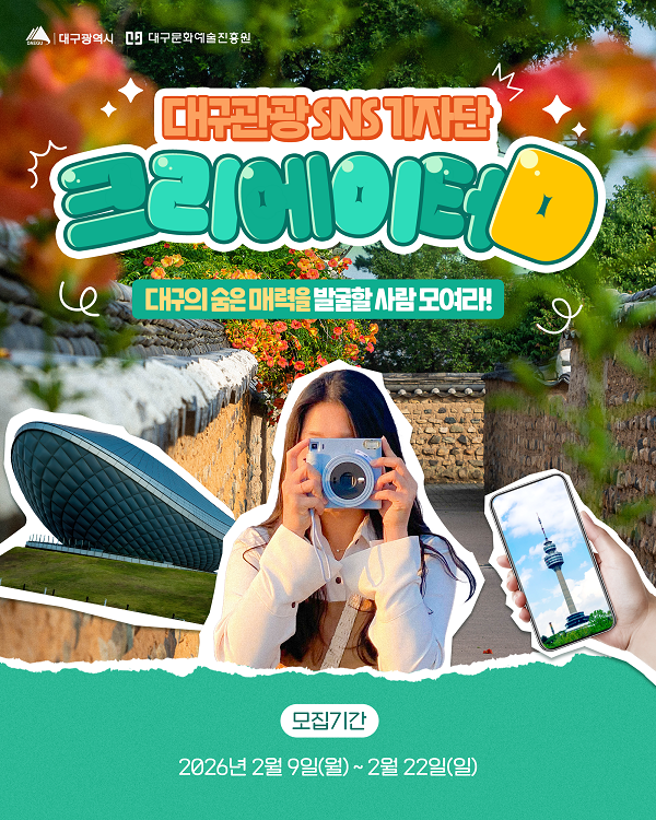 2026 대구관광 SNS 기자단 크리에이터D 6기 모집 (~222)