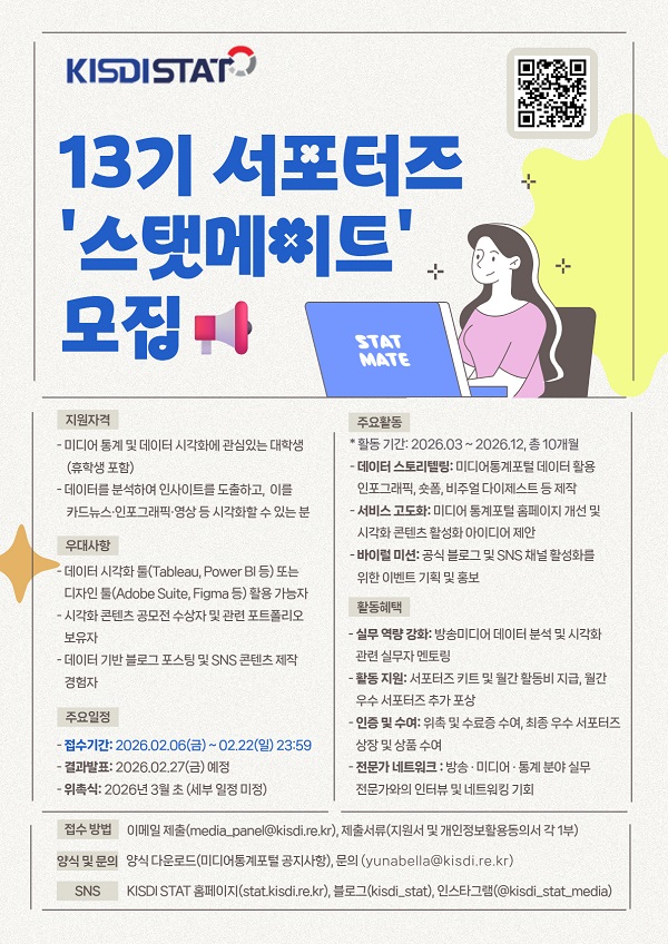 제13기 KISDI STAT 서포터즈 ‘스탯메이트’ 모집