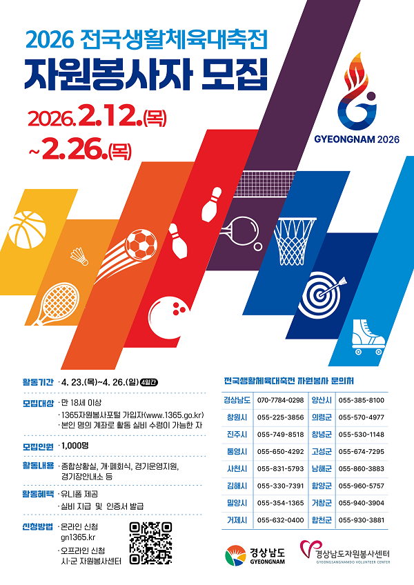 2026 전국생활체육대축전 자원봉사자 모집