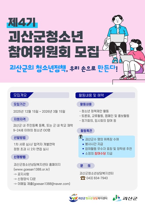 제4기 괴산군청소년 참여위원회 모집