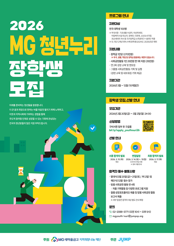 2026 MG 청년누리 장학생 모집