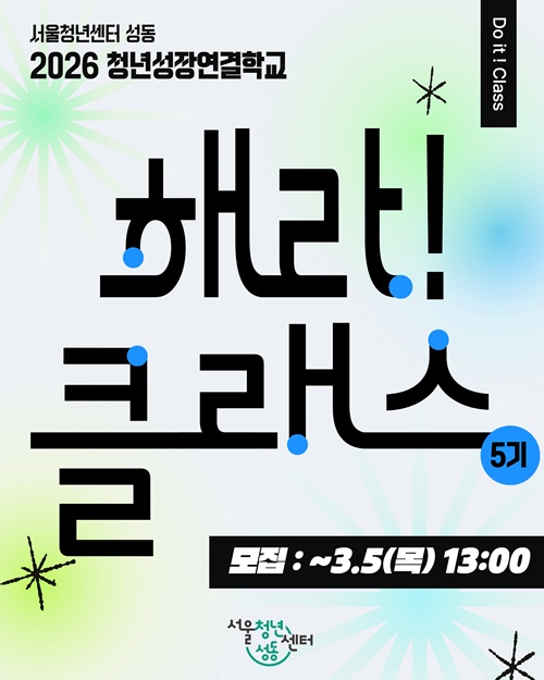 서울청년센터 성동 | 청년성장연결학교 <해라!클래스 5기> 청년강사 모집