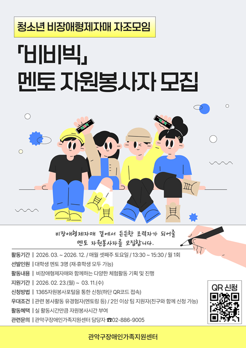 2026년 비장애형제자매 자조모임 대학생 멘토 자원봉사자 모집