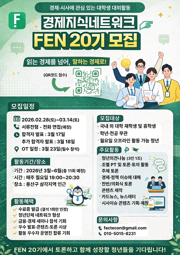 경제지식네트워크 FEN 20기 크루 모집