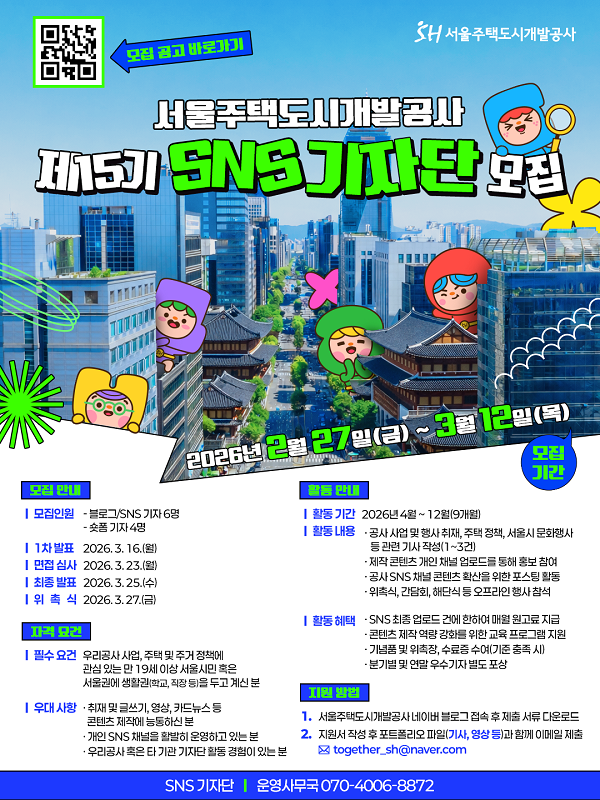 서울주택도시개발공사 15기 SNS 기자단 모집