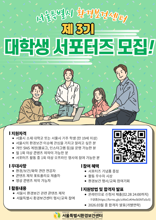 제3기 서울특별시 환경보건센터 대학생 서포터즈 모집