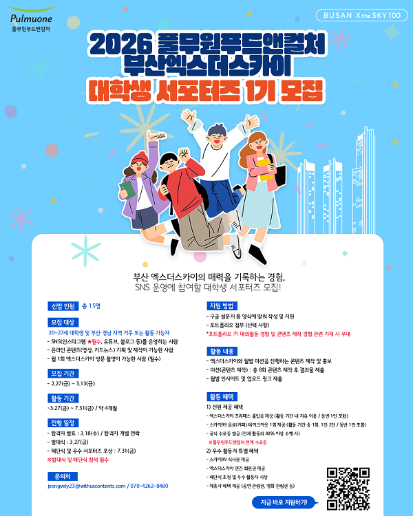 2026 풀무원푸드앤컬처 부산엑스더스카이 대학생 서포터즈 1기 모집