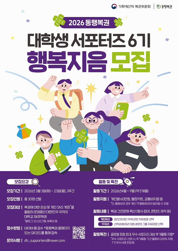2026년도 동행복권 대학생 서포터즈 행복지음 6기 모집 안내 (~3/23)