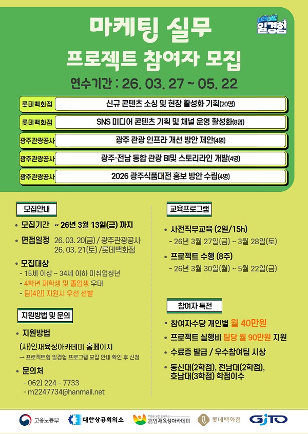 2026 프로젝트형 일경험 프로그램 참여자 모집(롯데백화점, 광주관광공사)