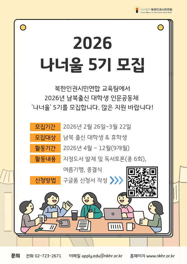 2026년 남북출신 대학생 인문공동체 나너울 참가자 모집