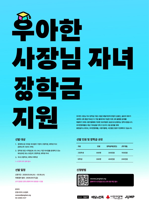 「2026년 우아한 사장님 자녀 장학금 지원」장학생 모집 안내