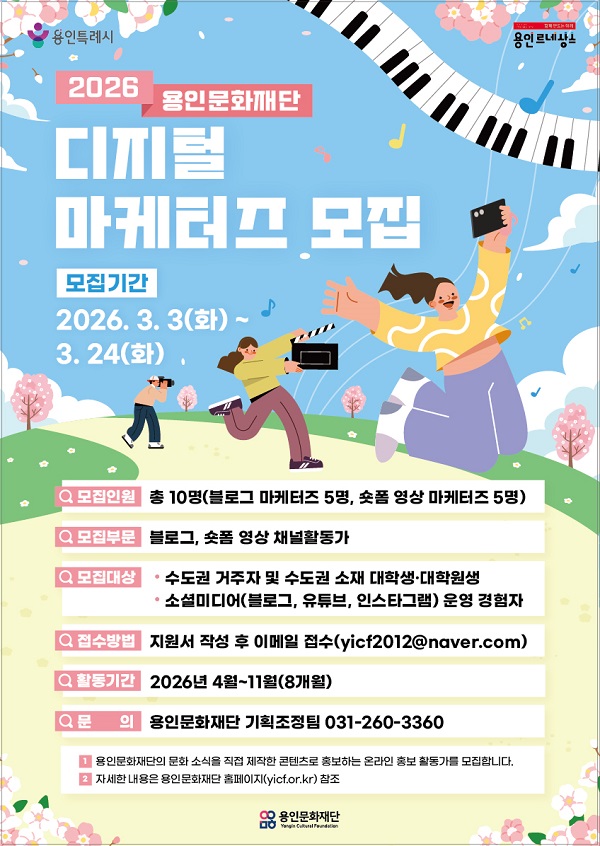 2026 용인문화재단 디지털 마케터즈 모집