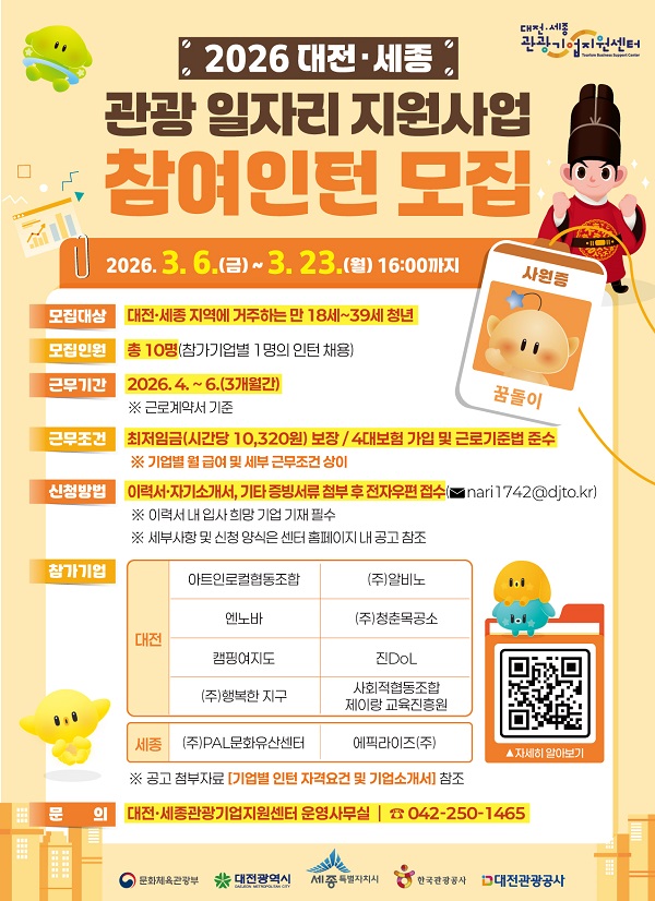 2026 대전·세종 관광 일자리 지원사업 참여인턴 모집