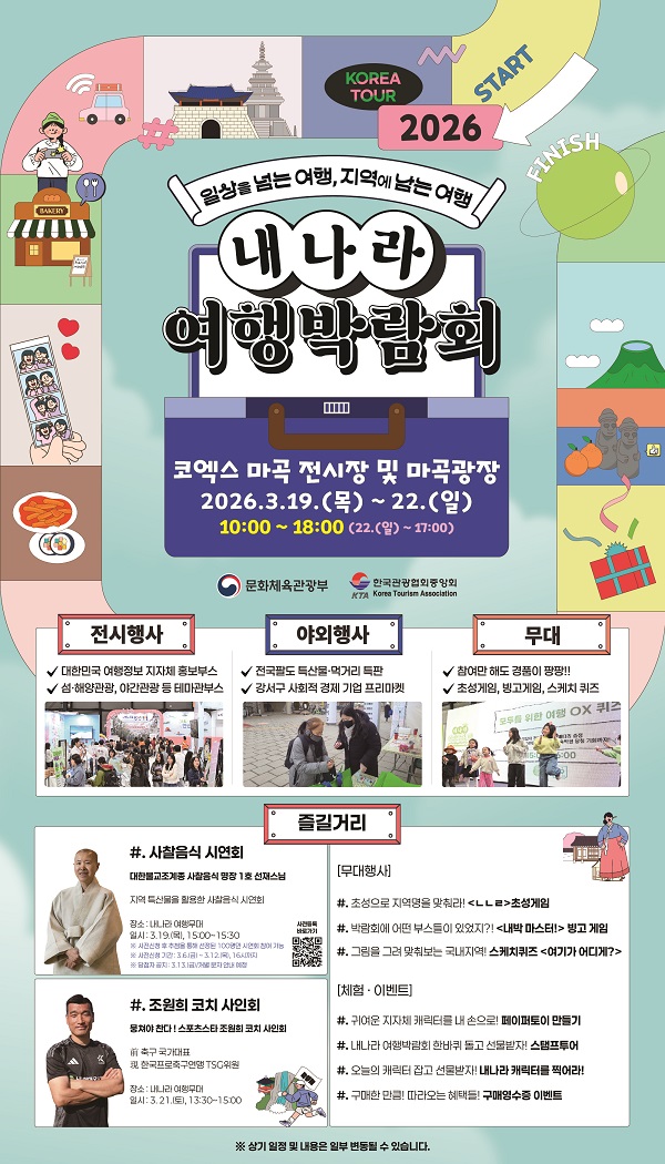 2026 내나라 여행박람회