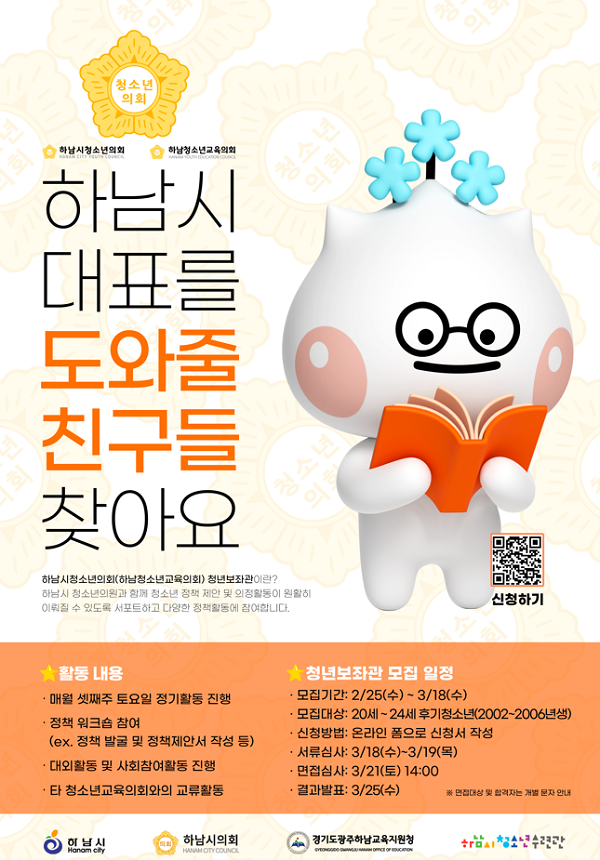 제7대 하남시청소년의회(하남청소년교육의회) 청년보좌관 모집