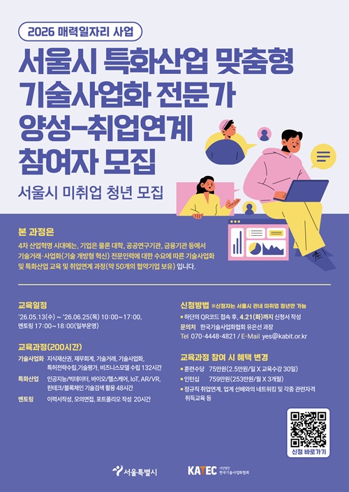 서울시 특화산업 맞춤형 기술사업화 전문가 양성-채용 연계