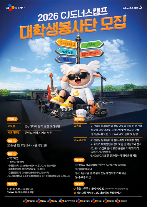 2026 CJ도너스캠프 대학생봉사단 모집(~4/13,월)