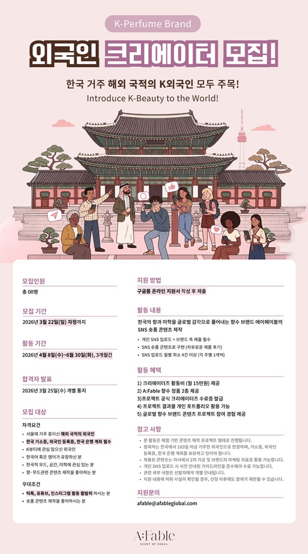 2026 K-향수 외국인 콘텐츠 크리에이터 K-Beauty Global Contents Creators 모집