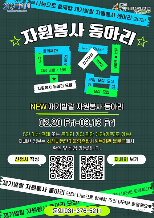 지역사회 나눔을 실천한 주민조직가 재기발랄 자원봉사 동아리 단원 모집