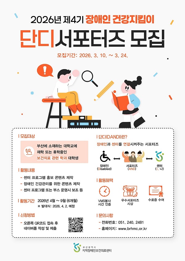2026년 제4기 장애인 건강지킴이 「단디(DANDI) 서포터즈」 모집
