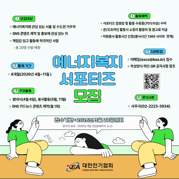 대한전기협회 에너지복지 서포터즈